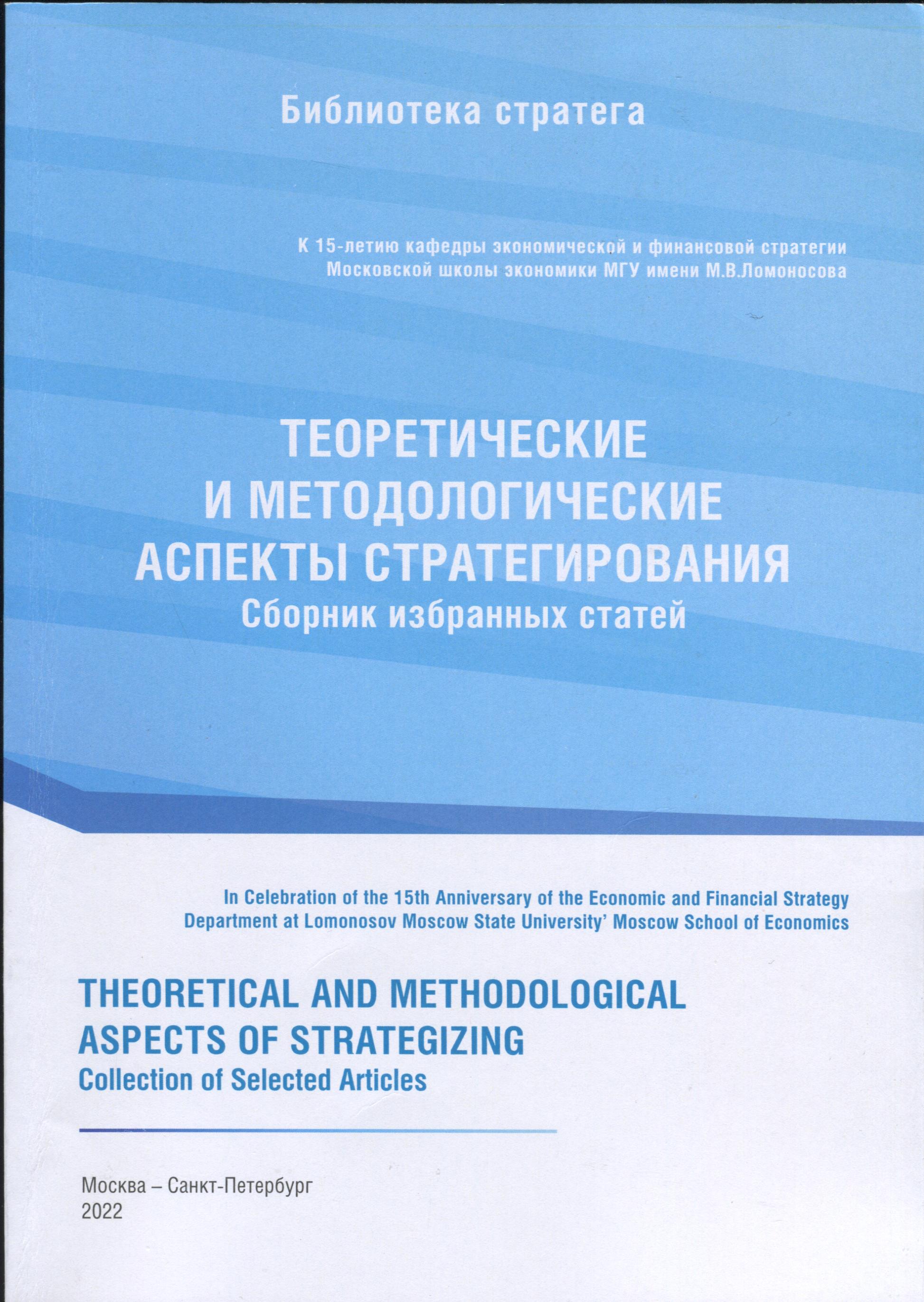 Теоретические и методологические аспекты стратегирования.Сборник избранных статей.