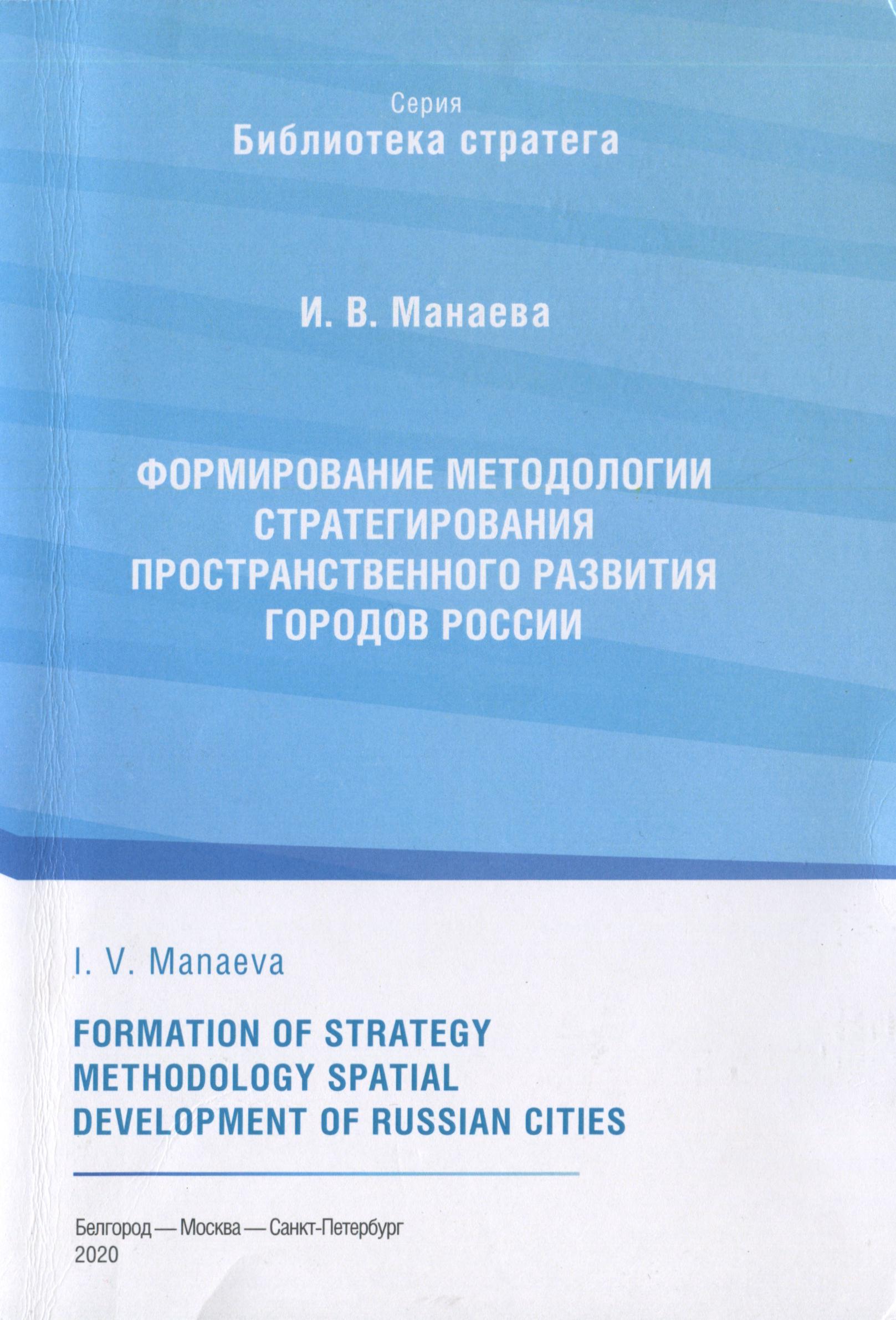 Формирование методологии стратегирования простраственного развития городов России