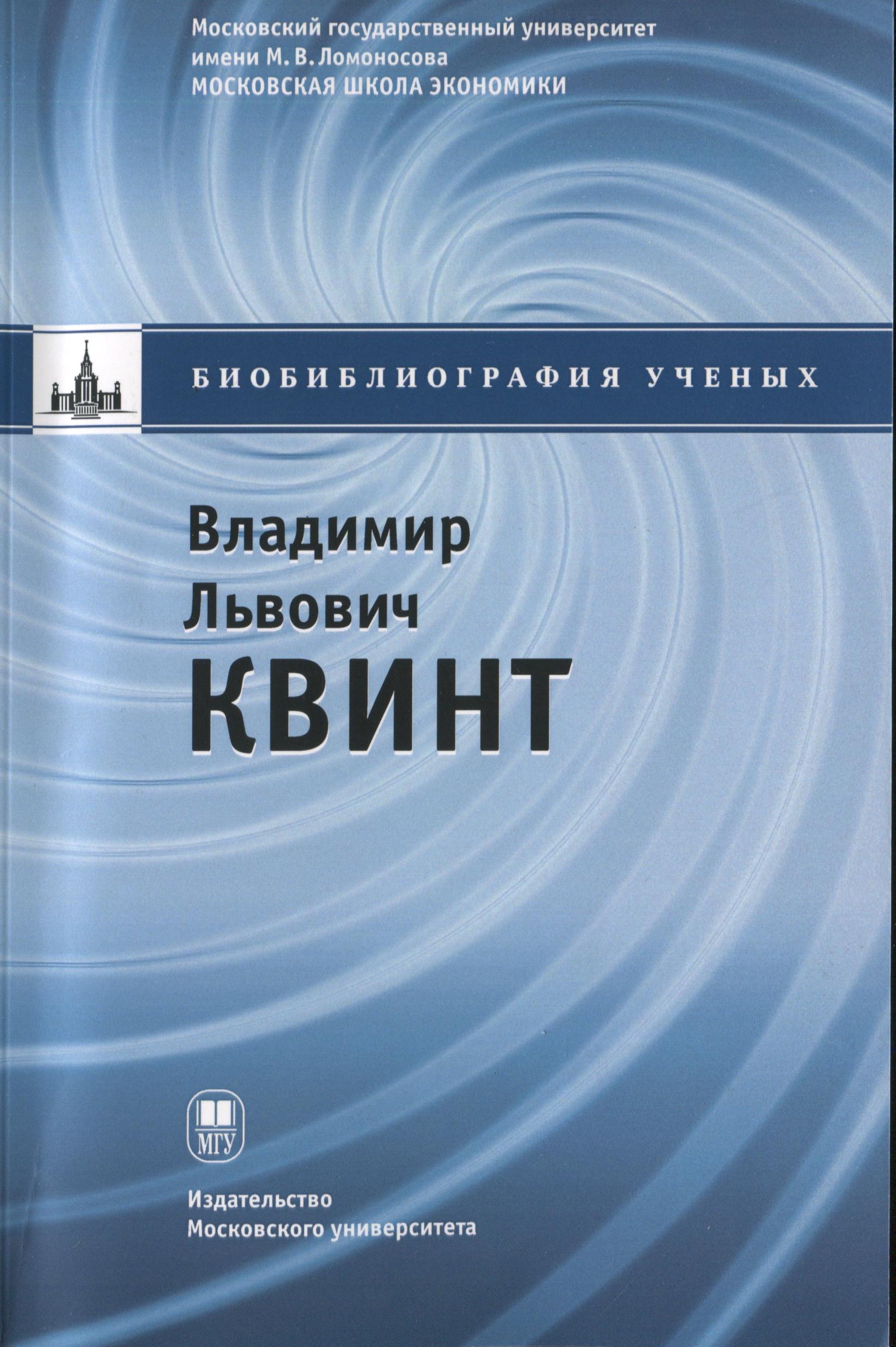 Владимир Львович Квинт