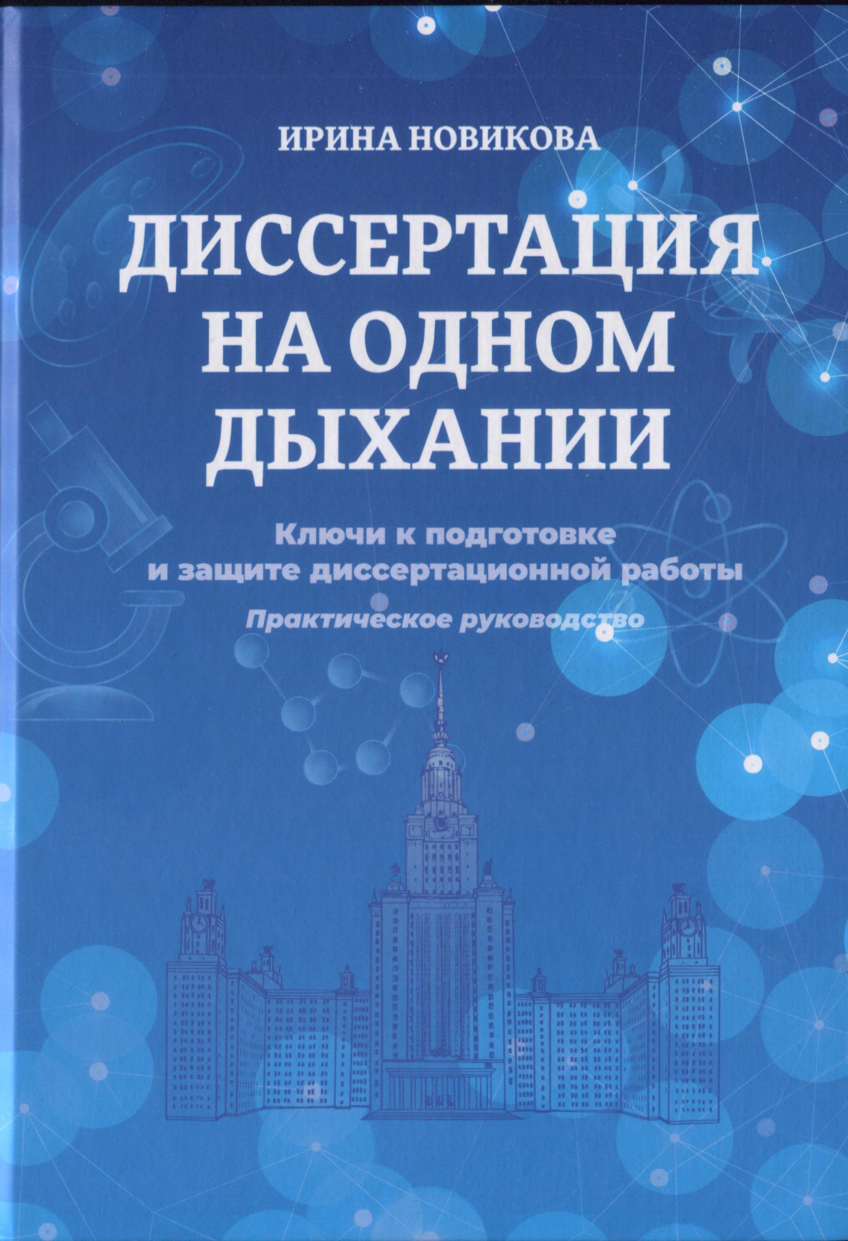 Диссертация на одном дыхании