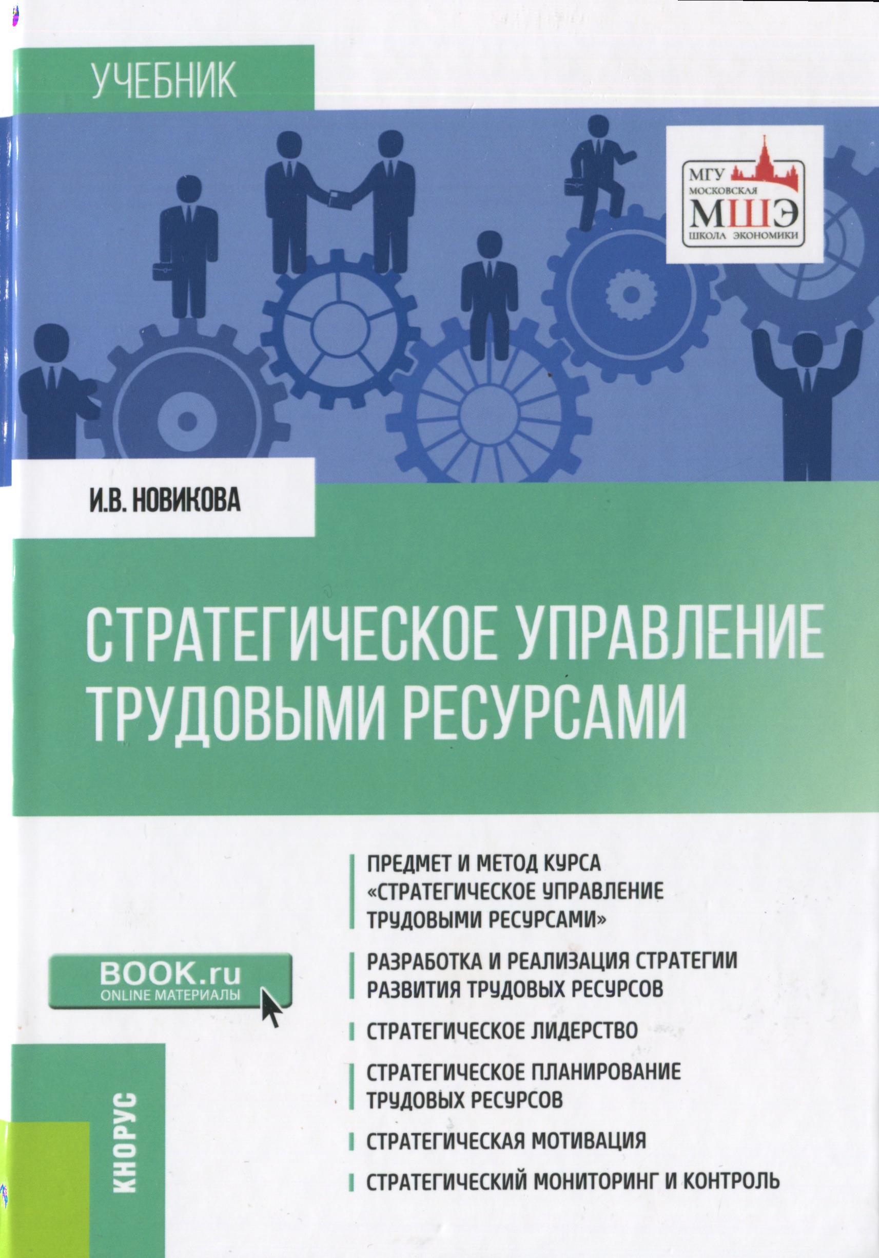 Стратегическое управление трудовыми ресурсами