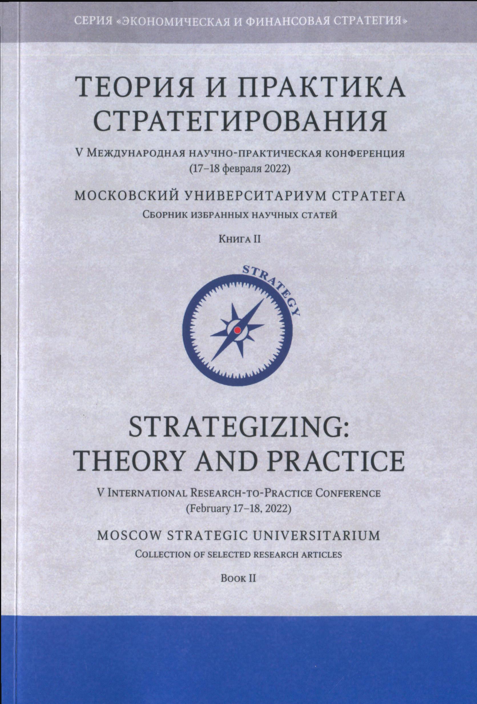 Теория и практика стратегирования. V Международная научно-практическая конференция (17-18 февраля 2022).  Том IV. Книга 2