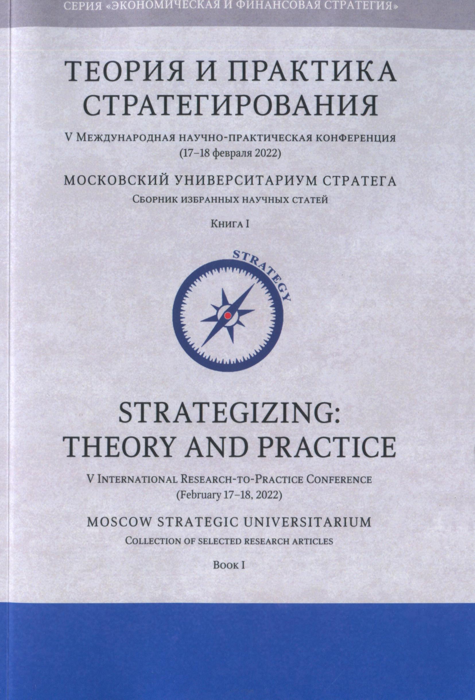 Теория и практика стратегирования. V Международная научно-практическая конференция (17-18 февраля 2022). Книга 1