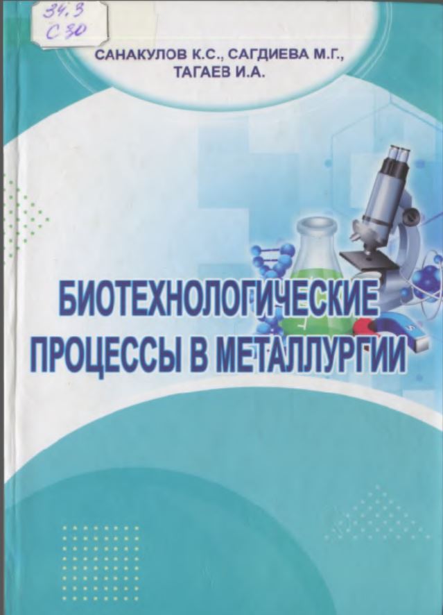 Биотехнологические процессы в металлургии