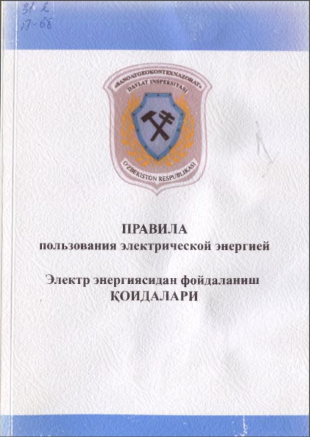 Правила пользования электрической  энергией