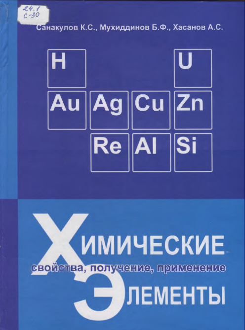 Химические элементы свойства, получение, применение