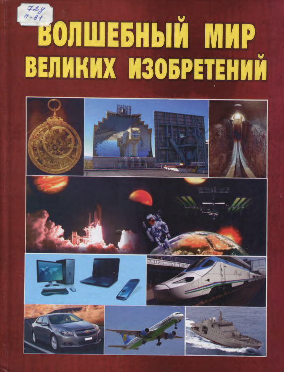 Волшебный мир великих изобретений