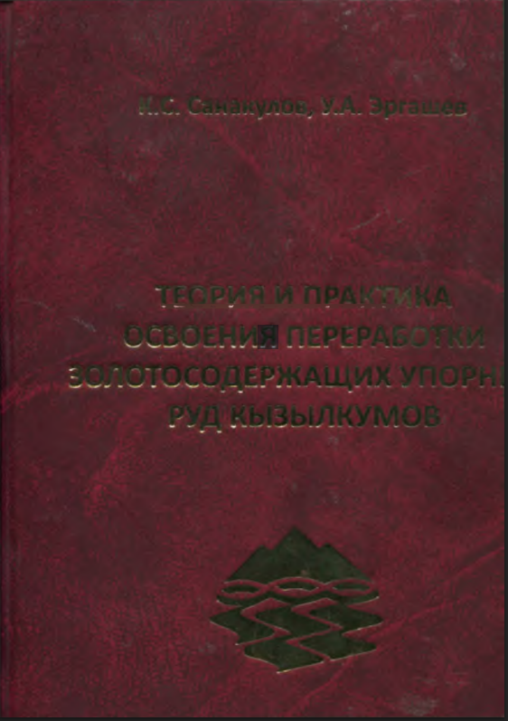 Теория и практика освоения переработки золотосодержащих упорных руд Кызылкумов