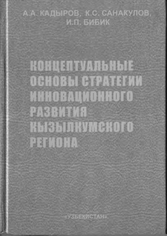 Концептуальные основы стратегии инновационного развития Кызылкумского региона