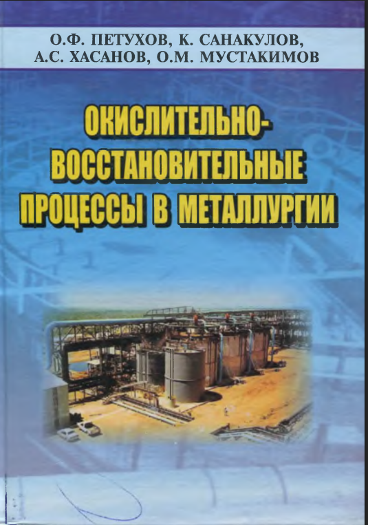 Окислительно-восстановительные процессы в металлургии.