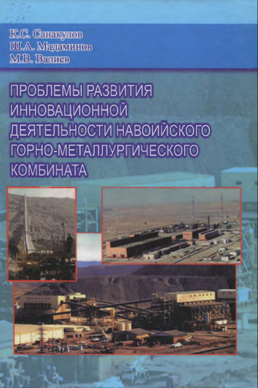 Проблемы развития инновационной деятельности Навоийского горно-металлургического комбината