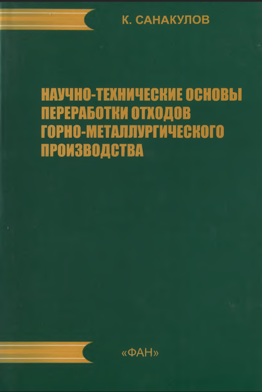 Научно-технические основы переработки отходов горно-металлургического произвоства