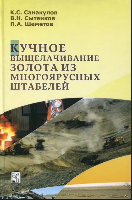 Кучное выщелачивание золота из многоярусных штабелей