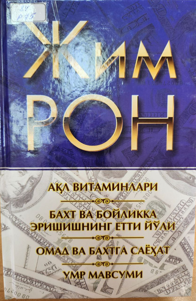 Ақл витаминлари. Бахт ва бойликка эришишнинг етти йули. Омад ва бахтга саёҳат. Умр мавсуми