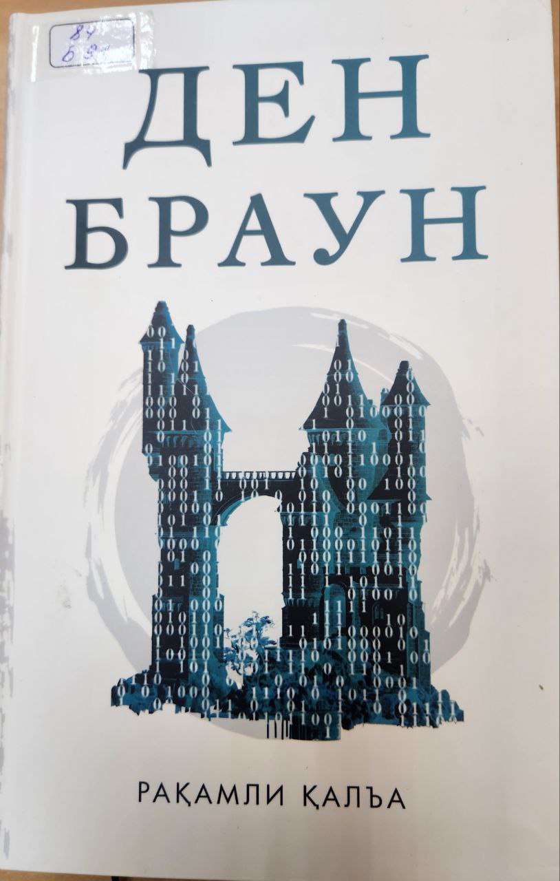 Рақамли қалъа