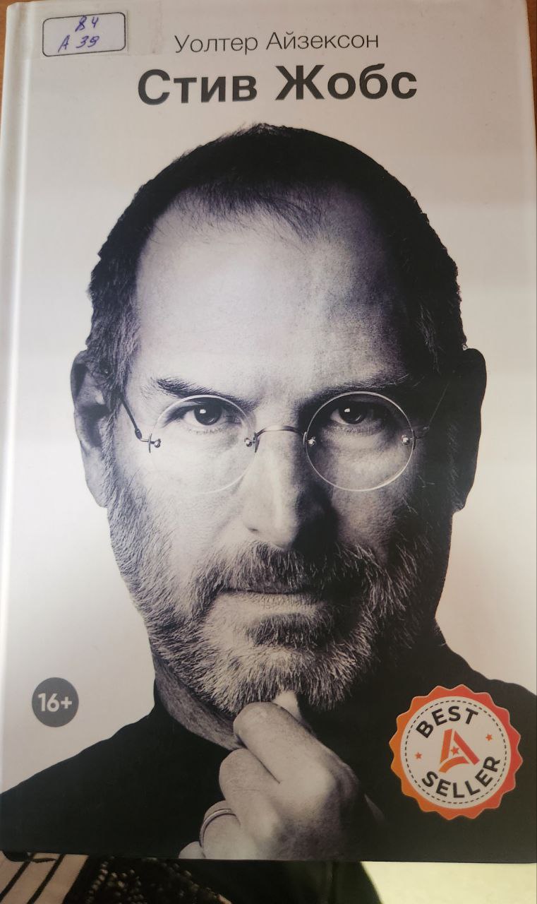 Стив Жобс