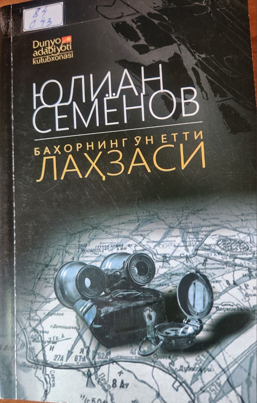 Баҳорнинг ўн етти лаҳзаси