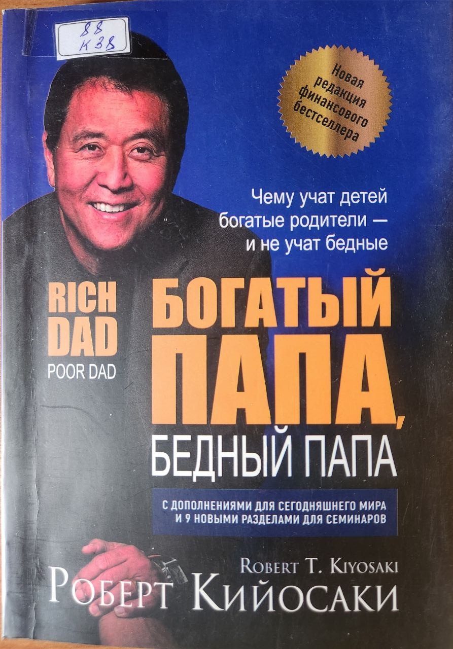 Богатый папа, бедный папа