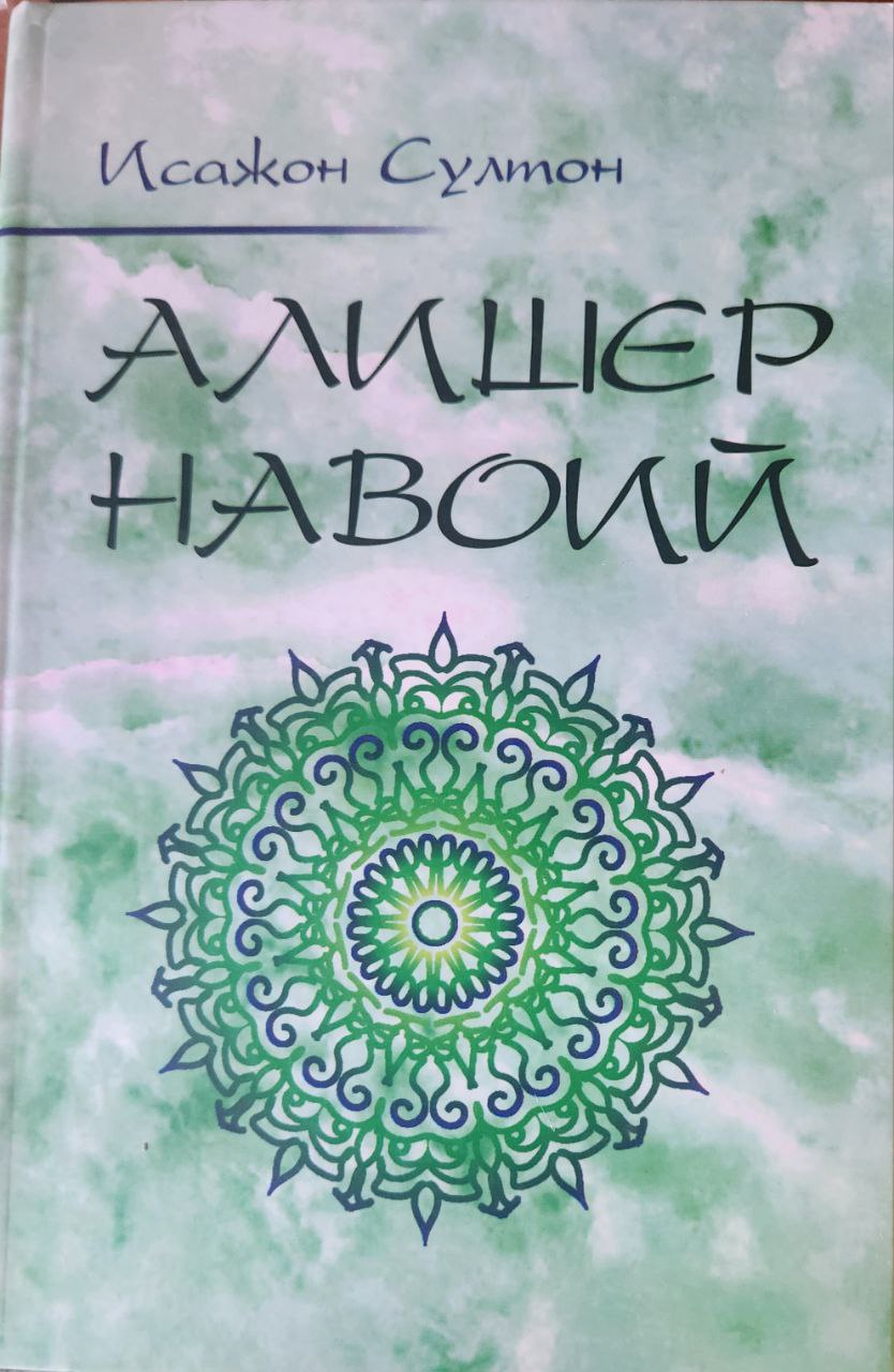 Алишер Навоий