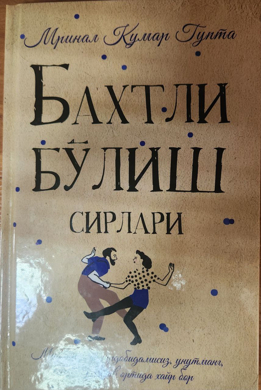 Бахтли бўлиш сирлари