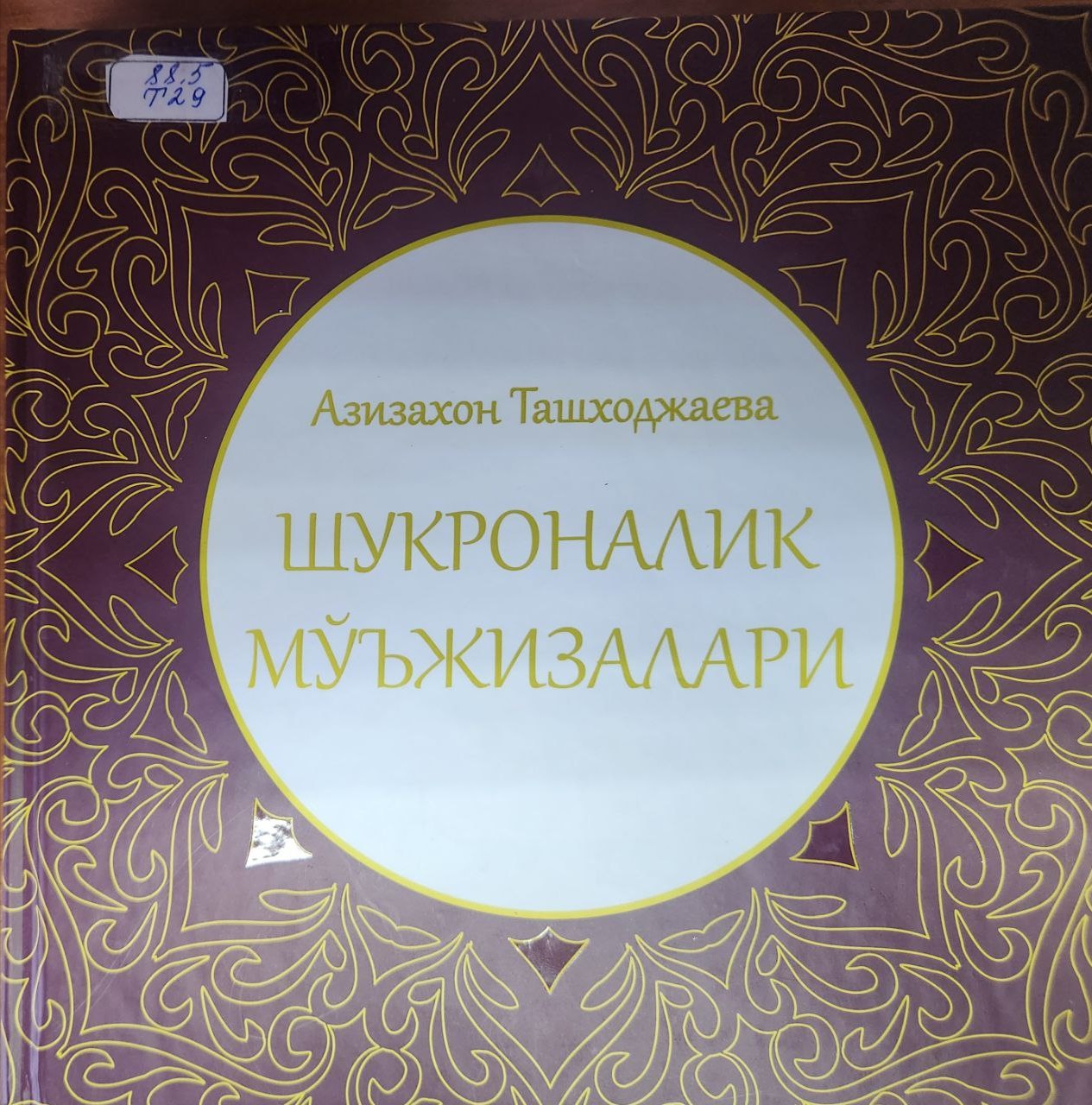 Шукроналик мўъжизалари