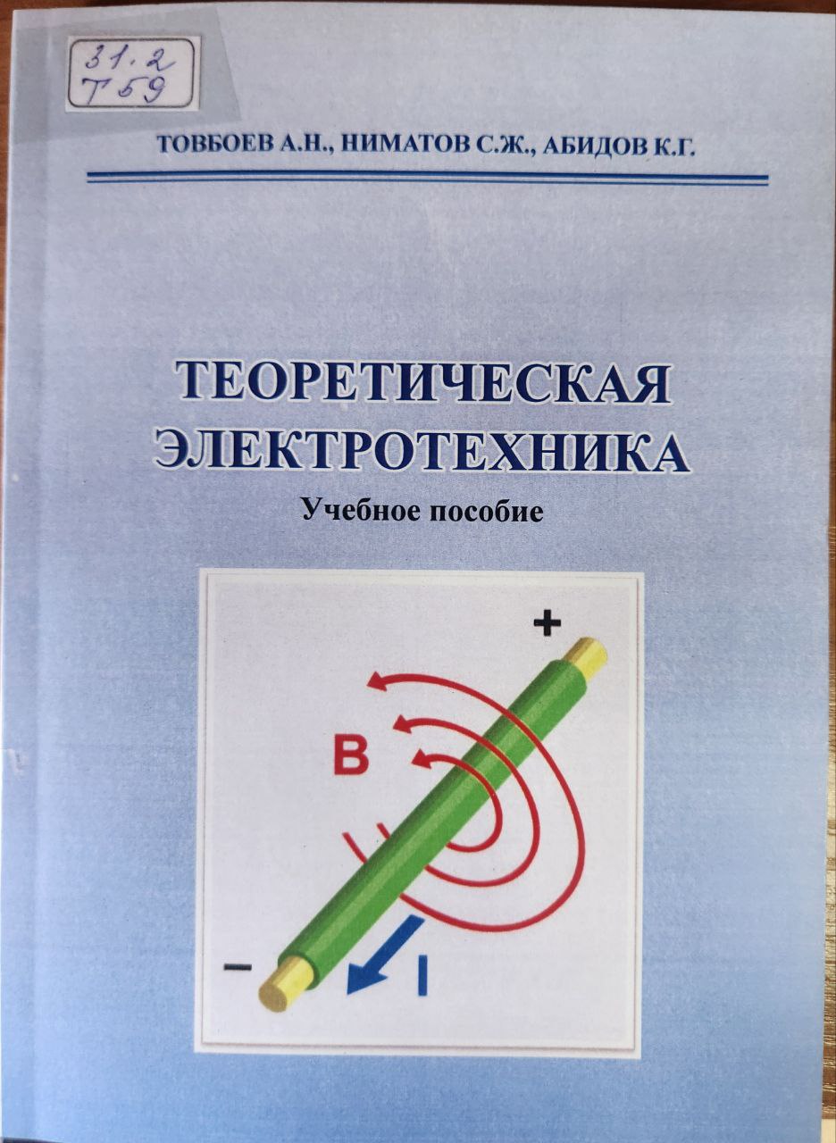 Теоретическая  электротехника