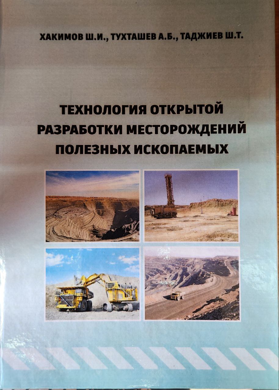 Технология открытой разработки месторождений полезных ископаемых