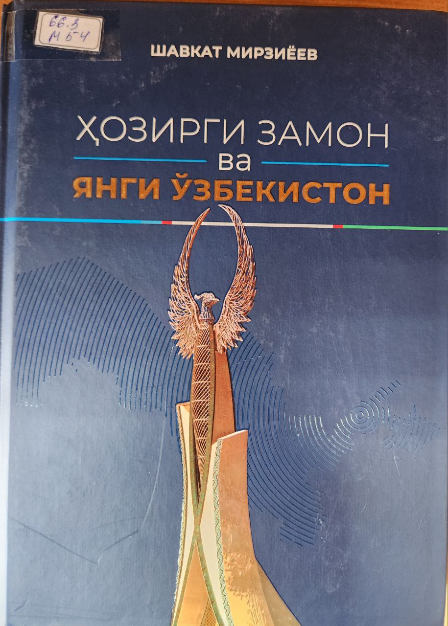 Ҳозирги замон ва янги Ўзбекистон