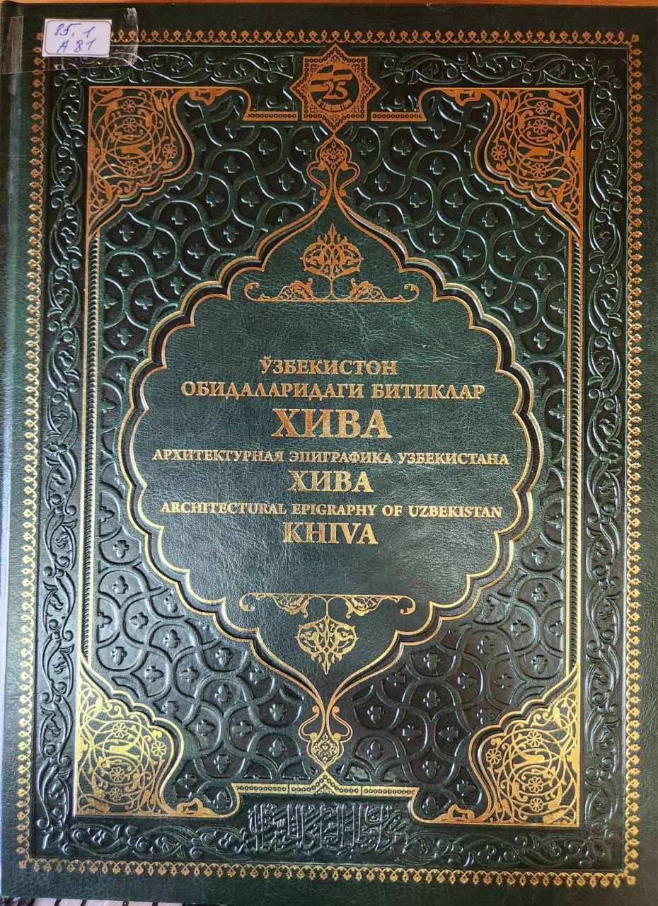 Ўзбекистон обидаларидаги битиклар ХИВА