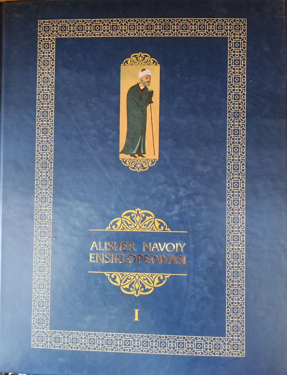Alisher Navoiy ensiklopediyasi I-jild
