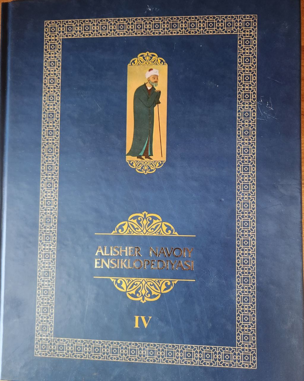 Alisher Navoiy ensiklopediyasi IV-jild