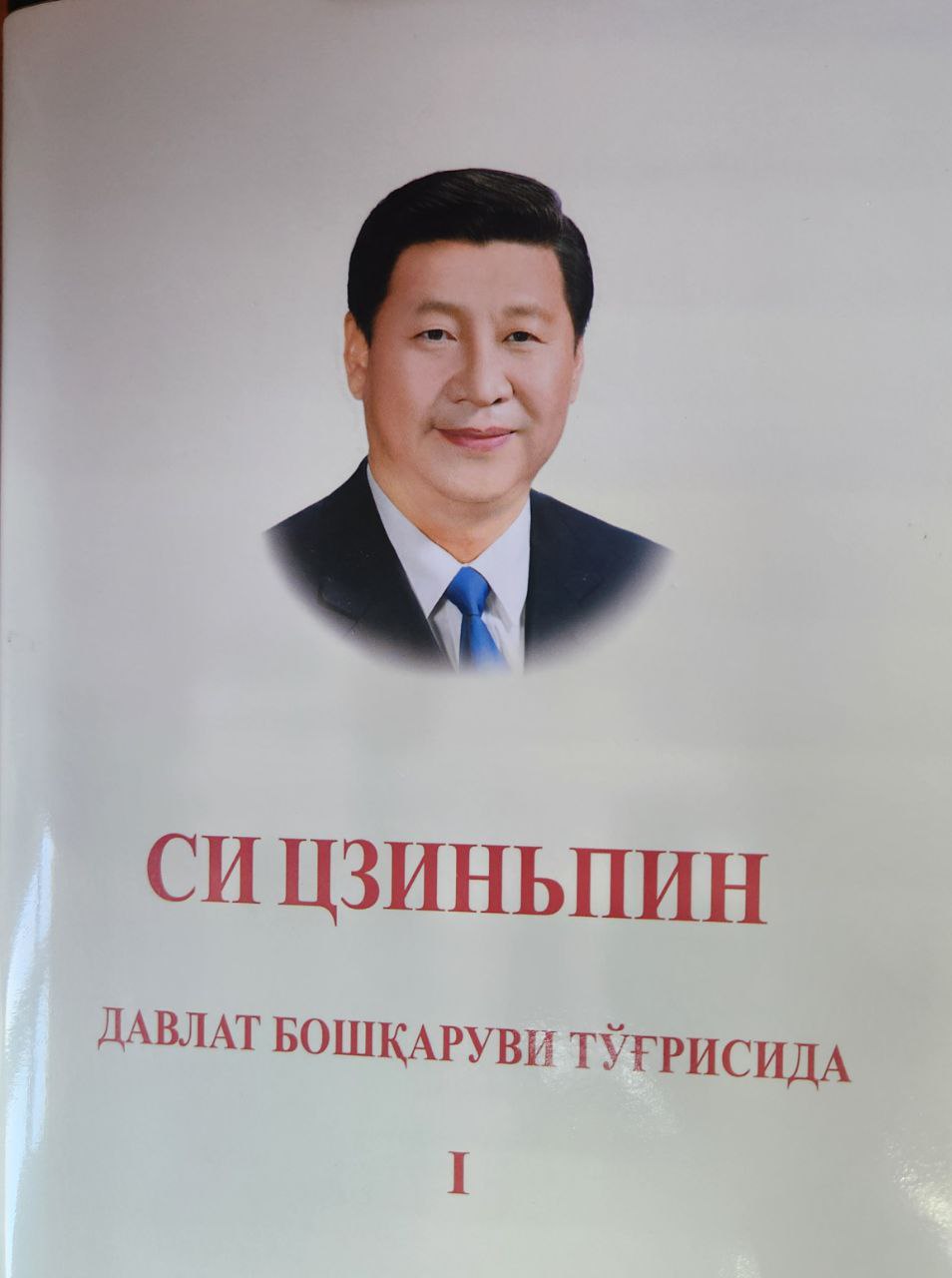 Давлат бошқаруви тўғрисида  1-жилд