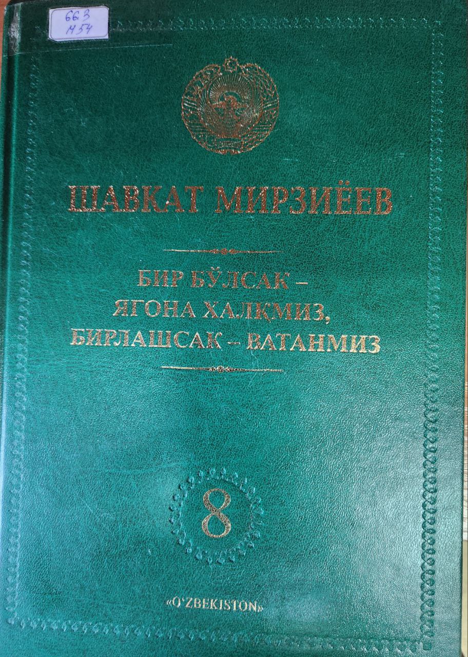 Бир бўлсак - ягона халқмиз, бирлашсак - ватанмиз