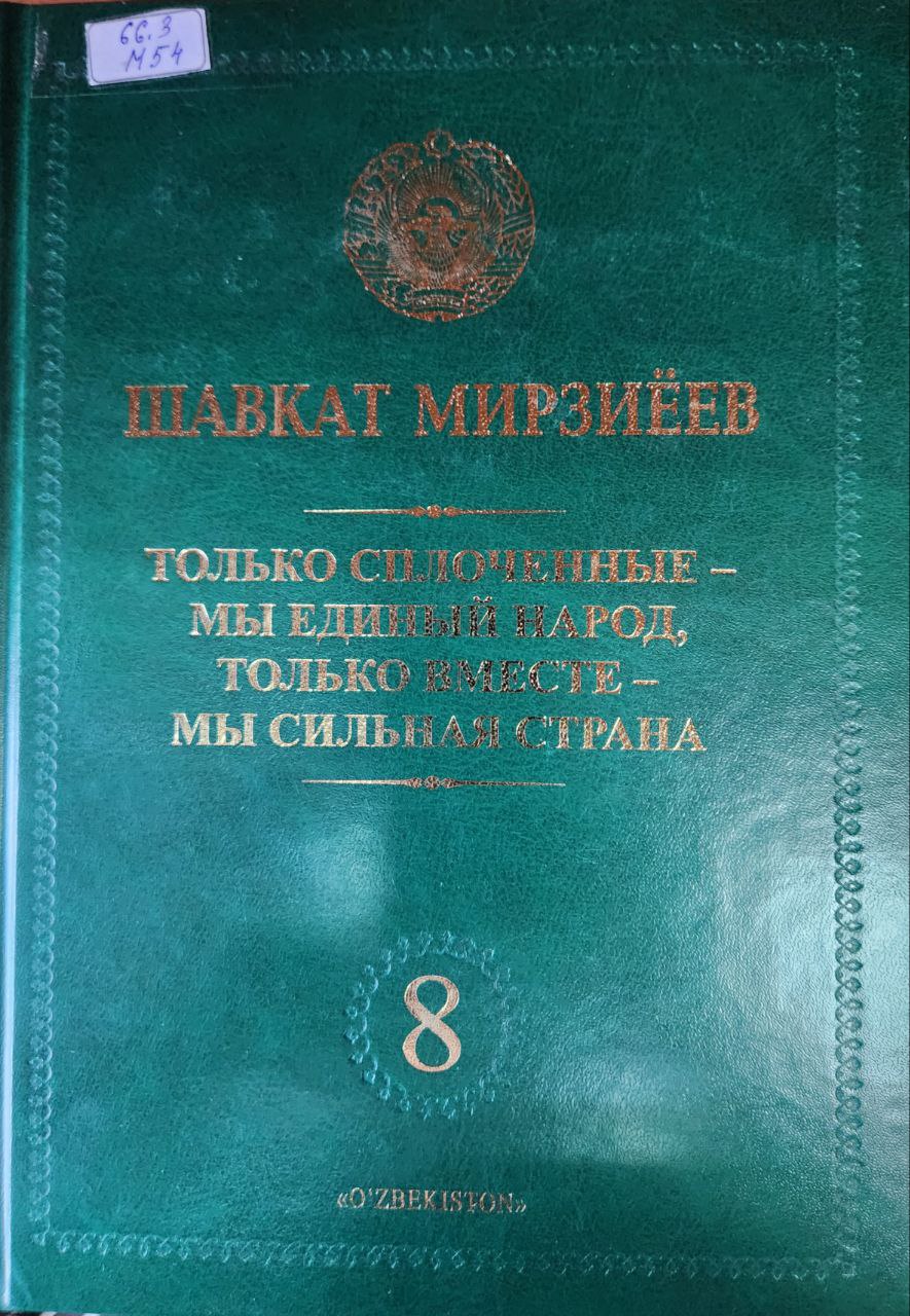Только сплоченные - мы единный народ, только вместе - мы сильная страна