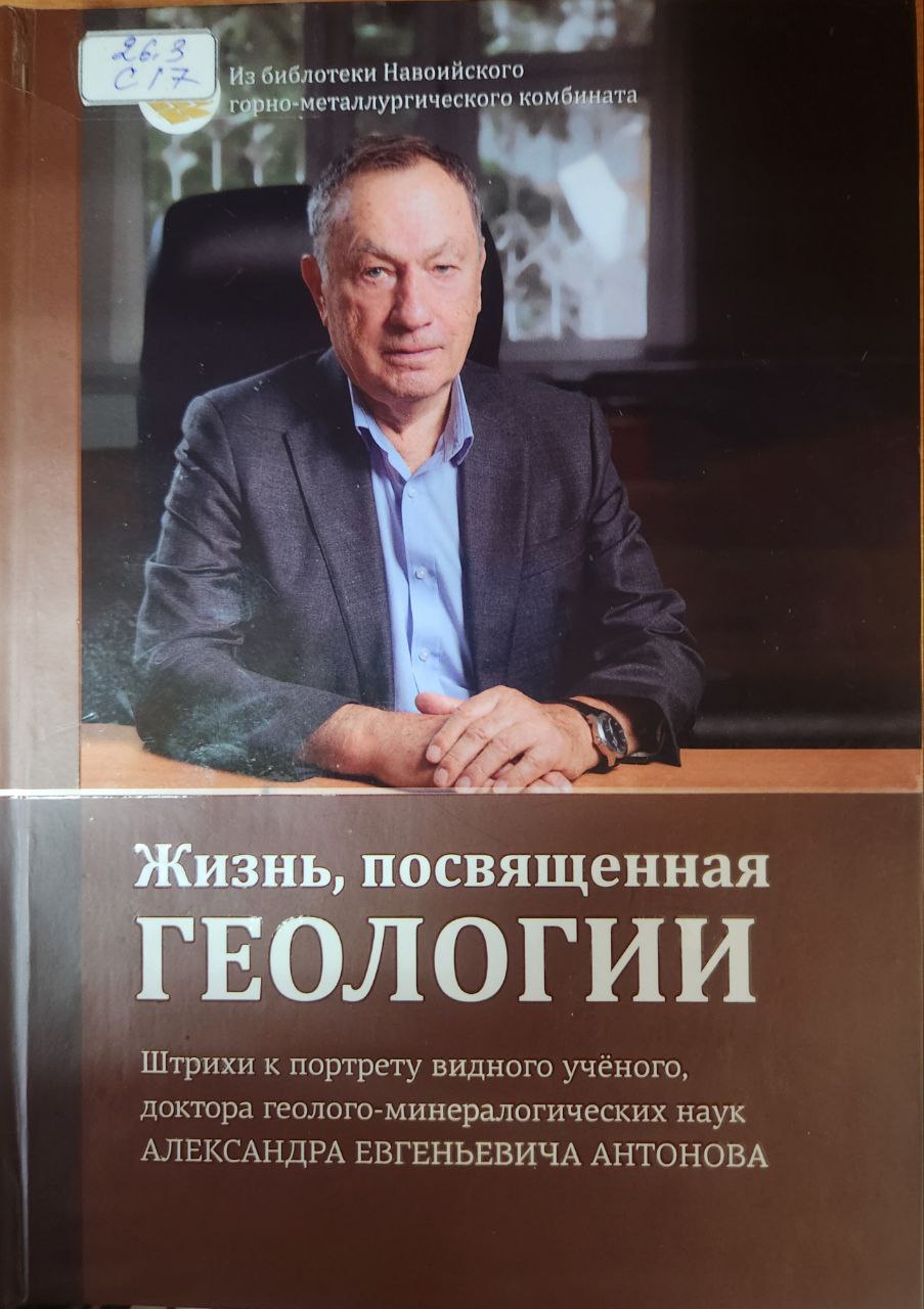 Жизнь, посвященная геологии