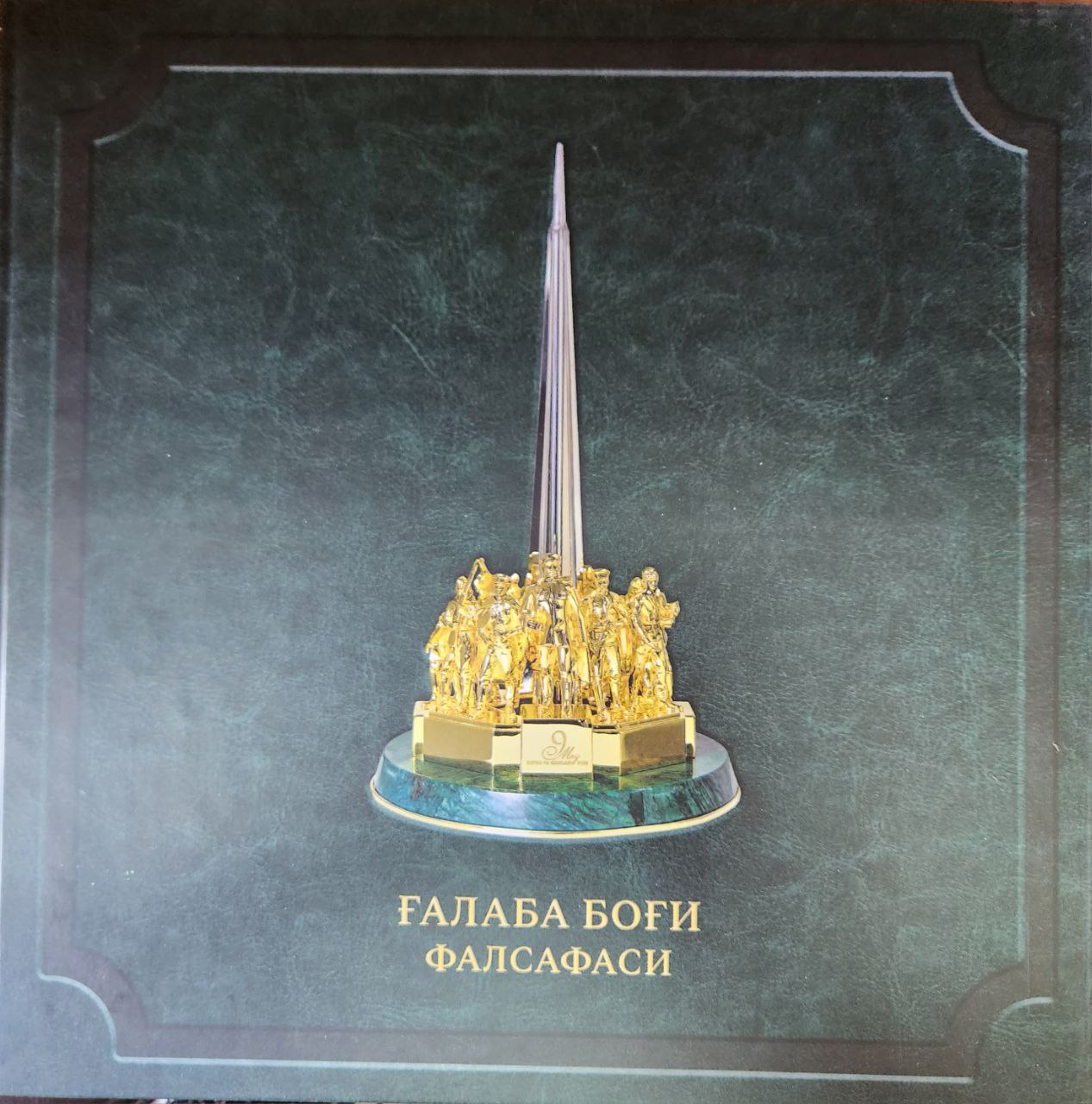 Ғалаба боғи фалсафаси