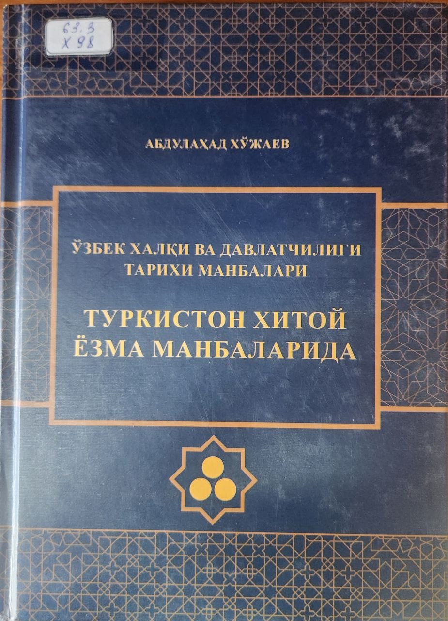 Ўзбек халқи ва давлатчилиги тарихи манбалари