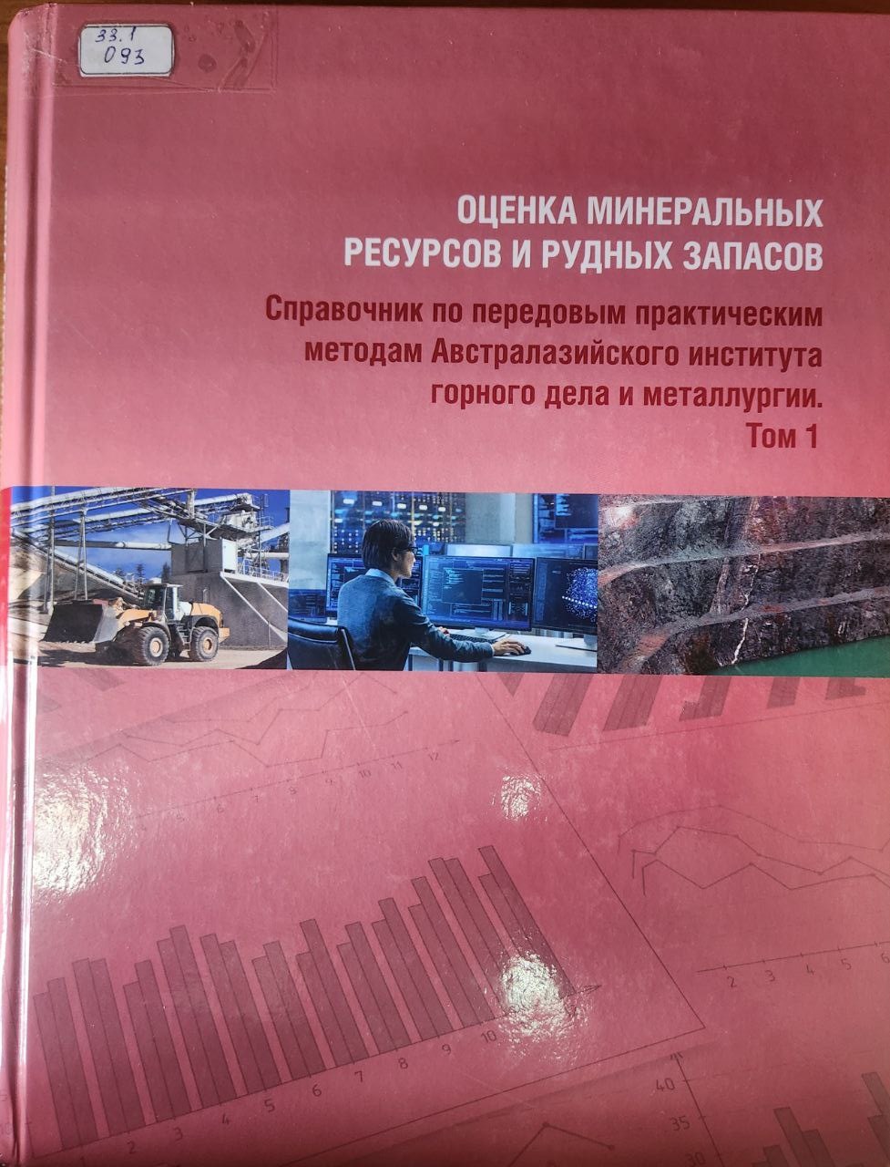 Оценка минеральных ресурсов и рудных запасов   Том -1