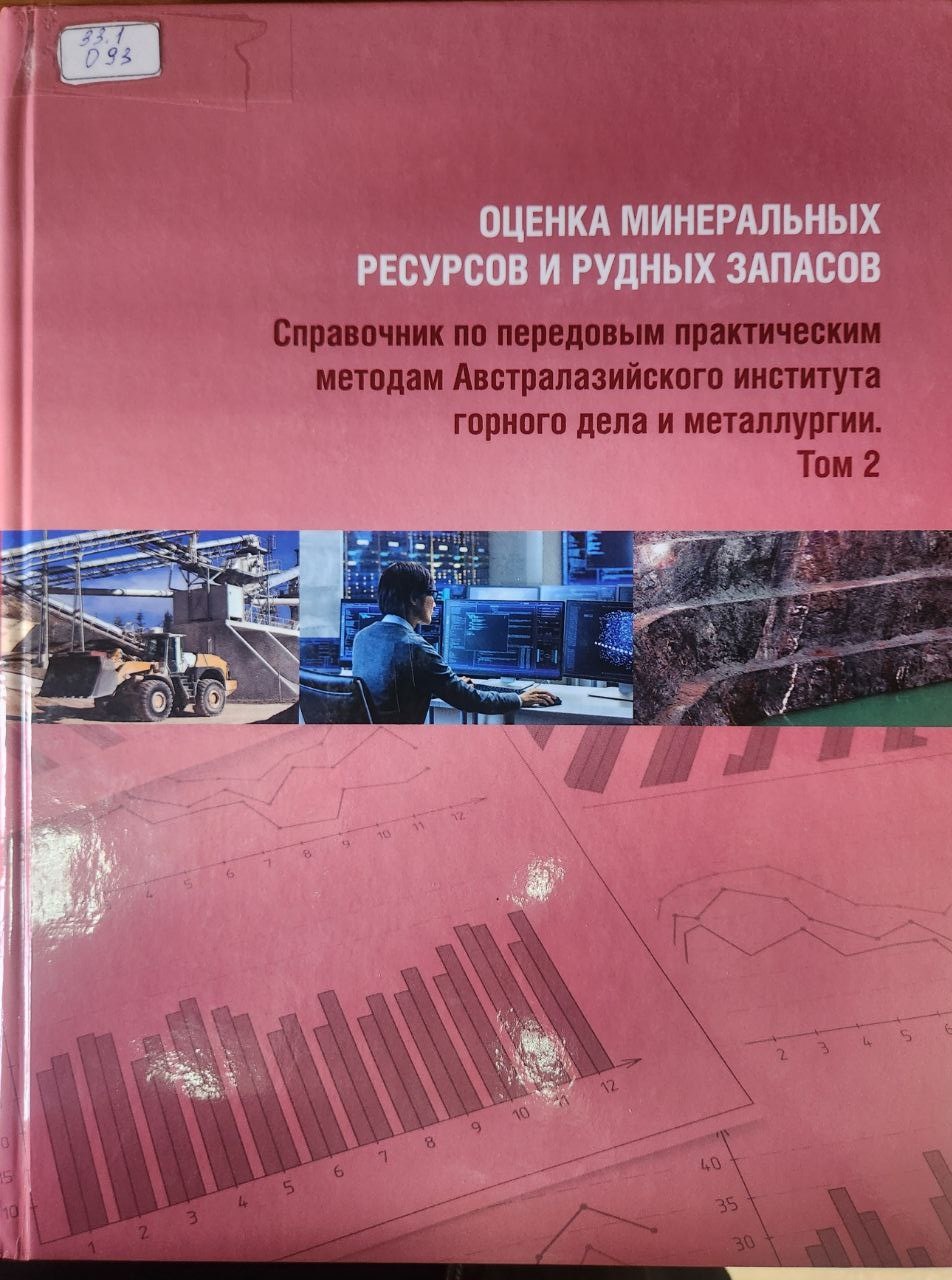 Оценка минеральных ресурсов и рудных запасов   Том -2