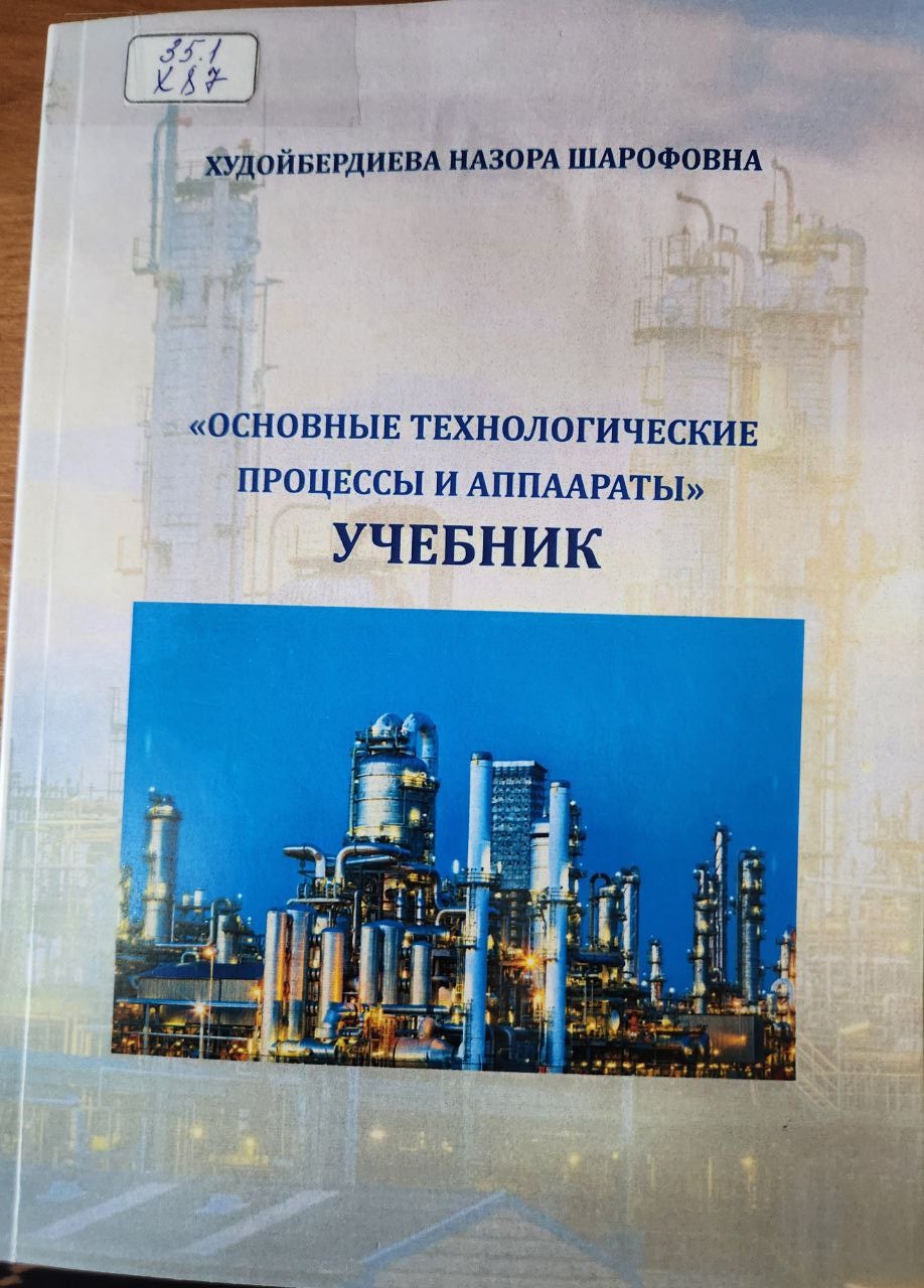 Основные технологические процессы и аппараты