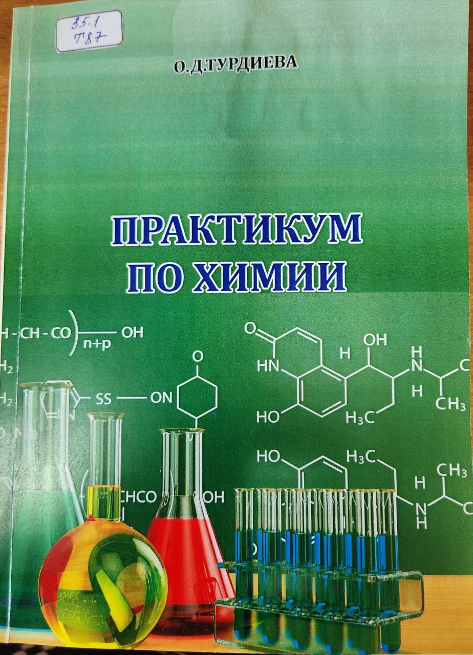 Практикум по химии