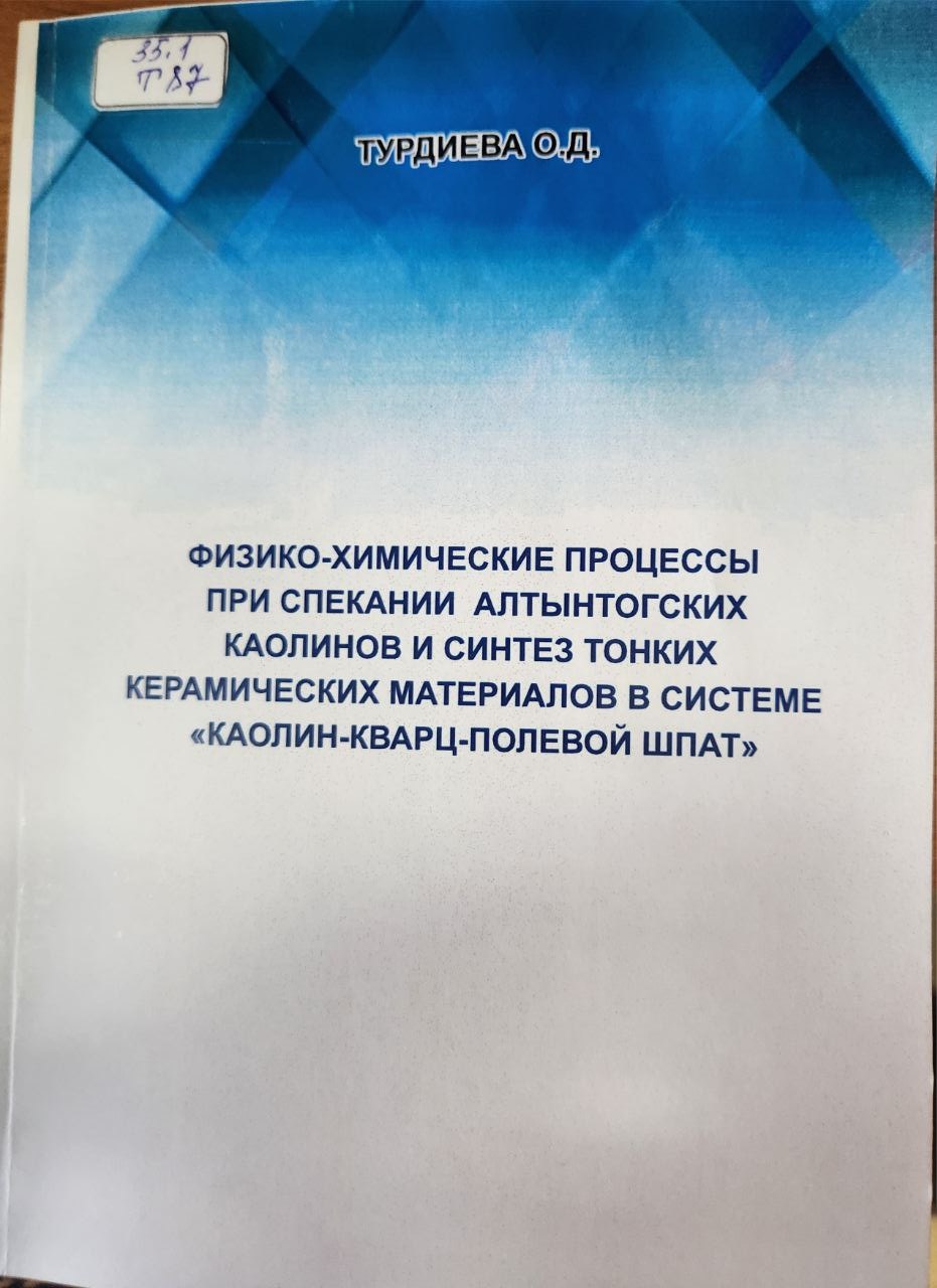 Физико-химические процессы при спекании Алтынтогских каолинов и синтез тонких керамических материалов в системе "каолин-кварц-полевой шпат"
