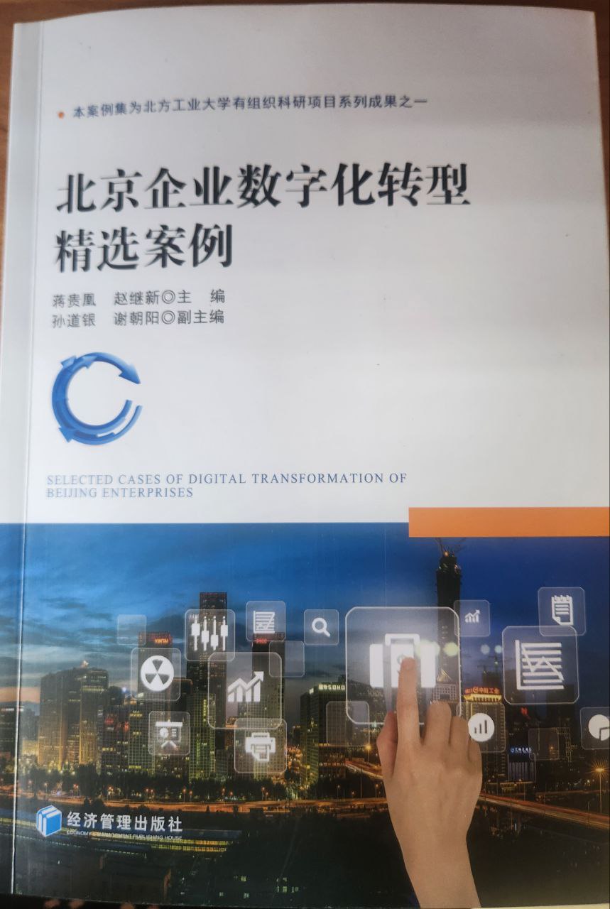 Пекин корхоналарининг рақамли трансформацияси (хитой китоби)