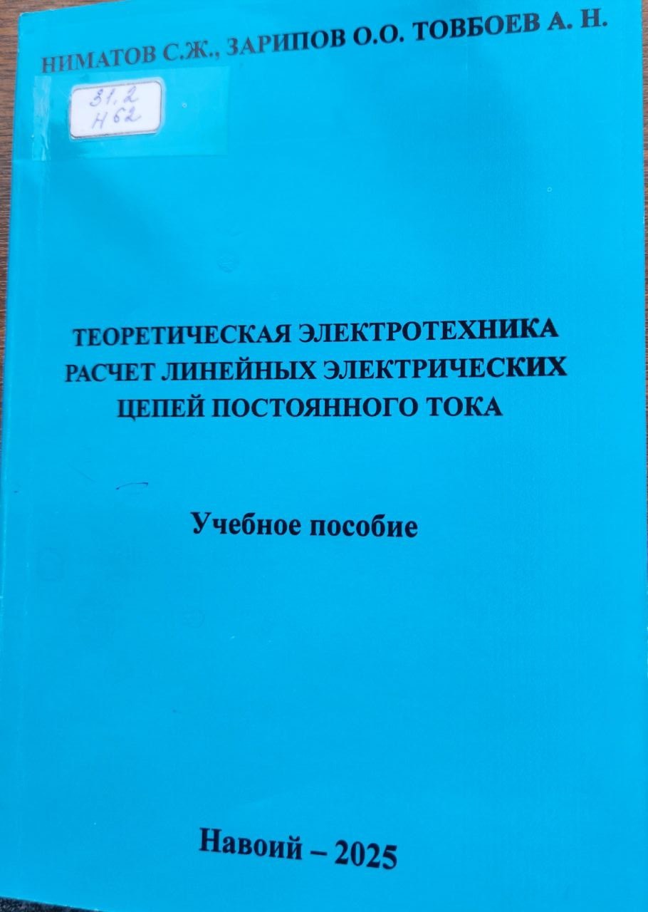 Теоретическая электротехника расчет линейных электрических цепей постоянного тока