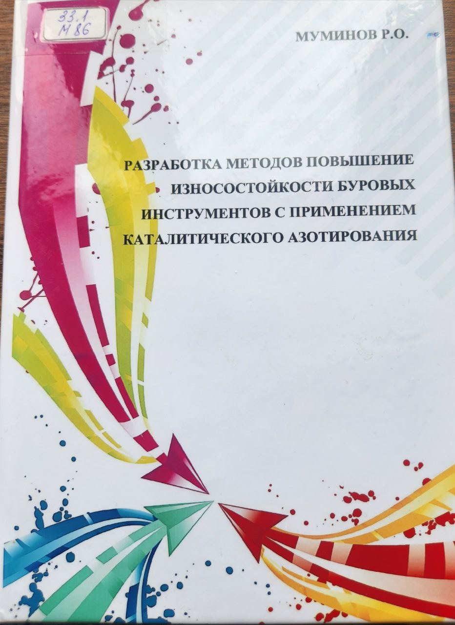 Разработка методов повышение износостойкости буровых инструментов с применением каталитического азотирования