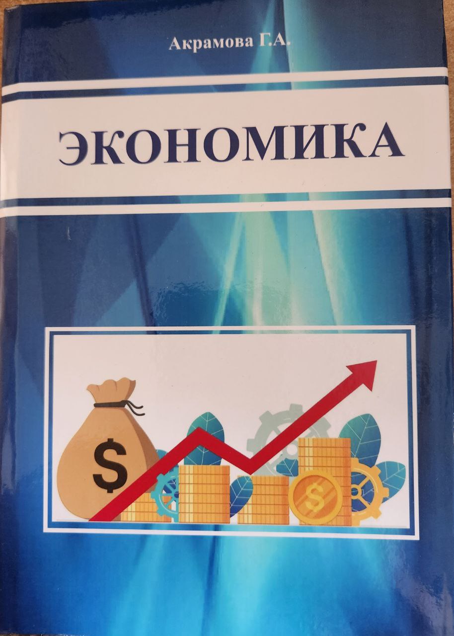 Экономика