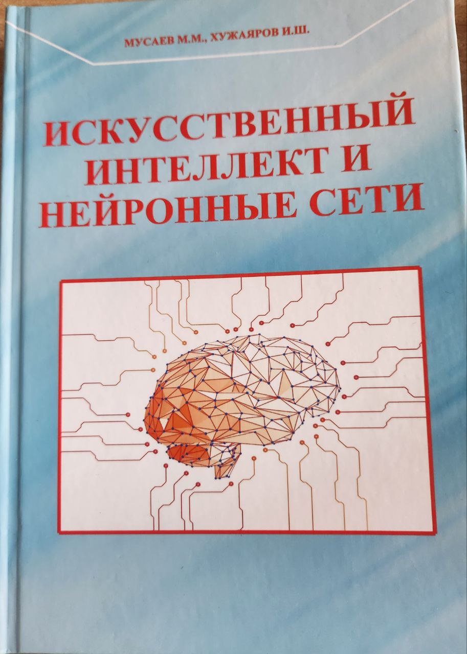 Искусственный интеллект и нейронные сети