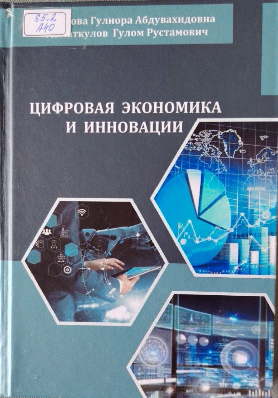 Цифровая экономика и инновации