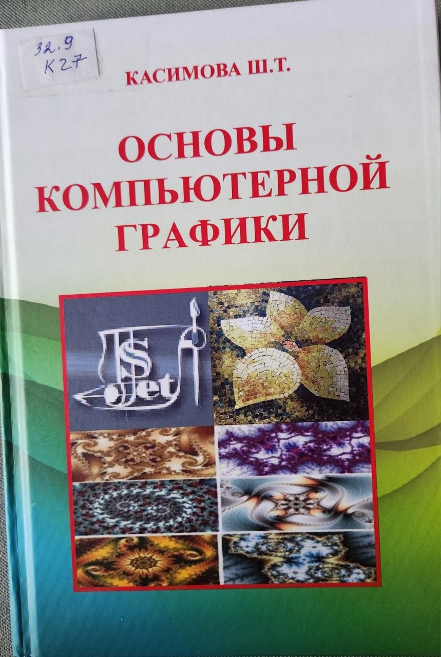 Основы компьютерной графики