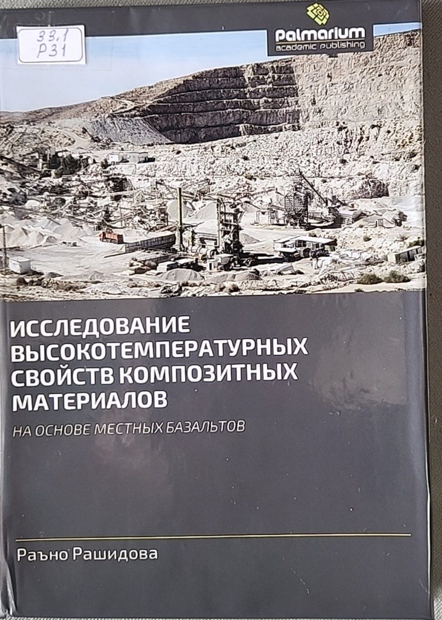 Исследование высокотемпературных свойств композитных материалов